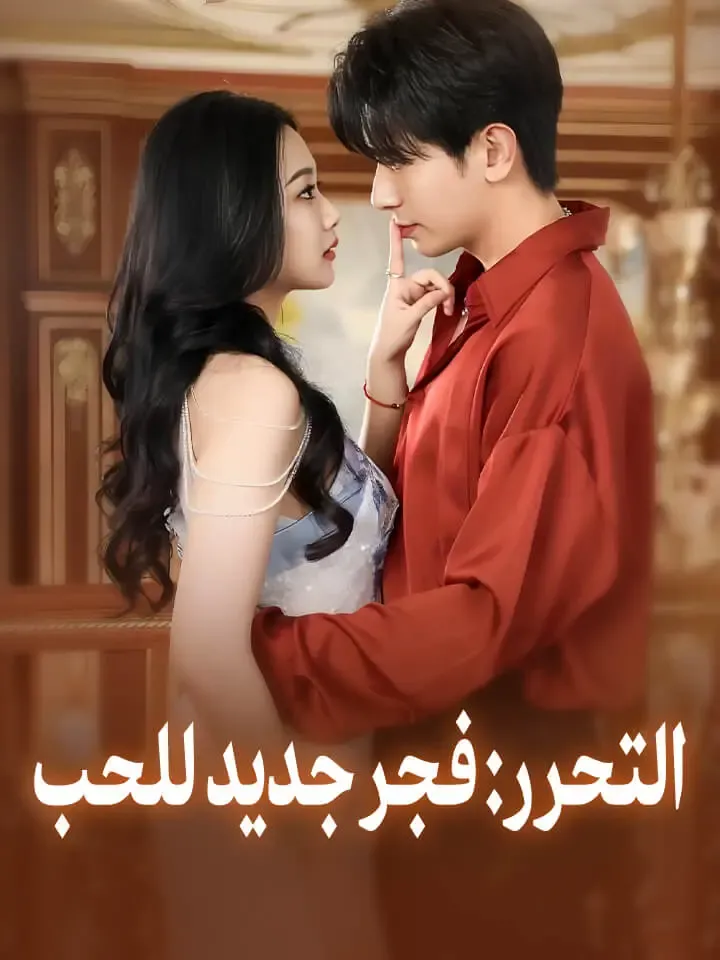 غلاف ‫التحرر: فجر جديد للحب‬