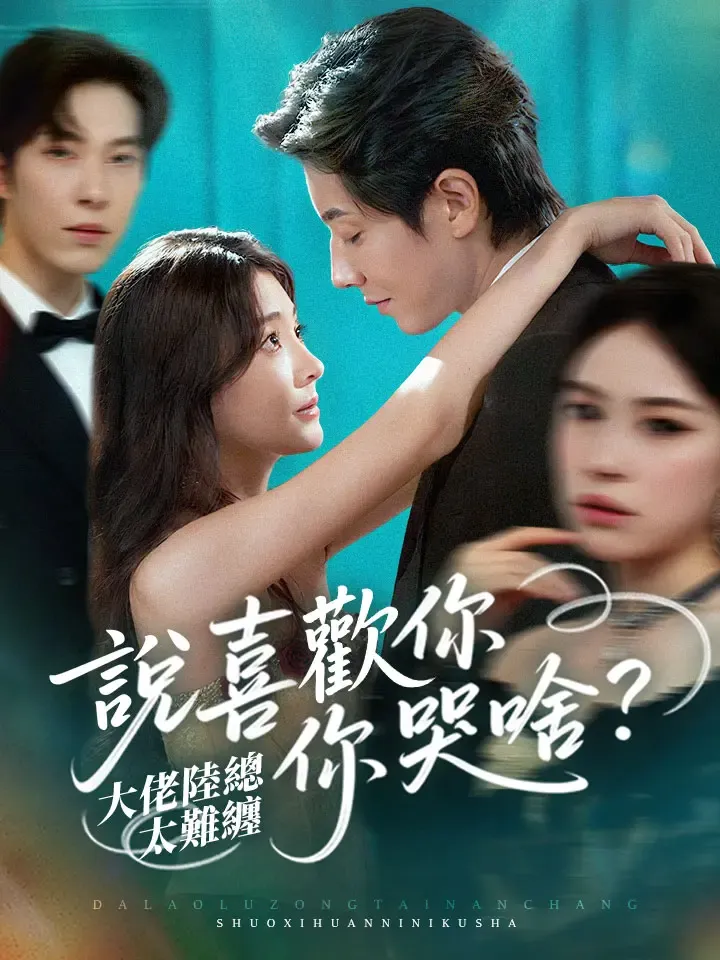 《大佬陸總太難纏，說喜歡妳妳哭啥？》封面