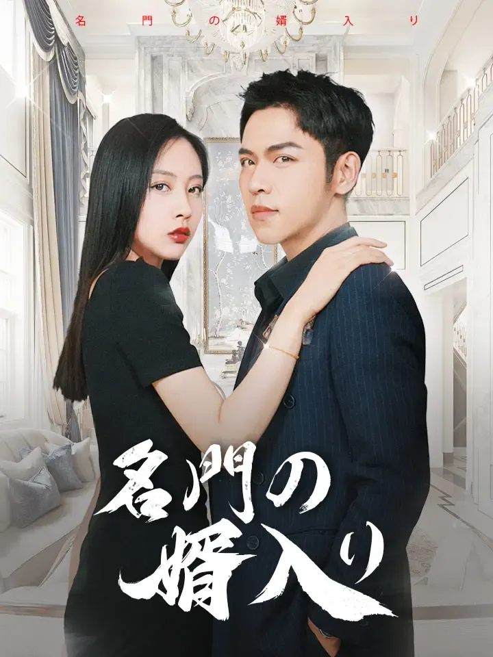 「名門の婿入り」のカバー画像