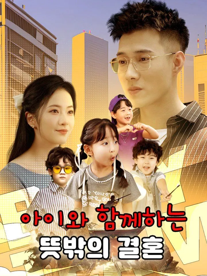 아이와 함께하는 뜻밖의 결혼 표지