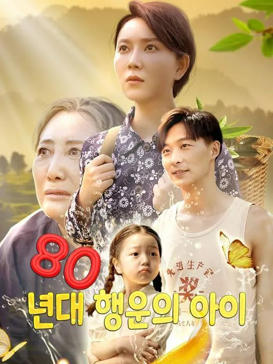 80년대 행운의 아이 표지