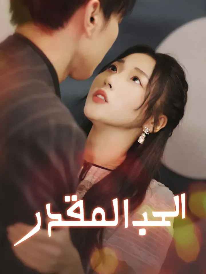 غلاف الحب المقدر