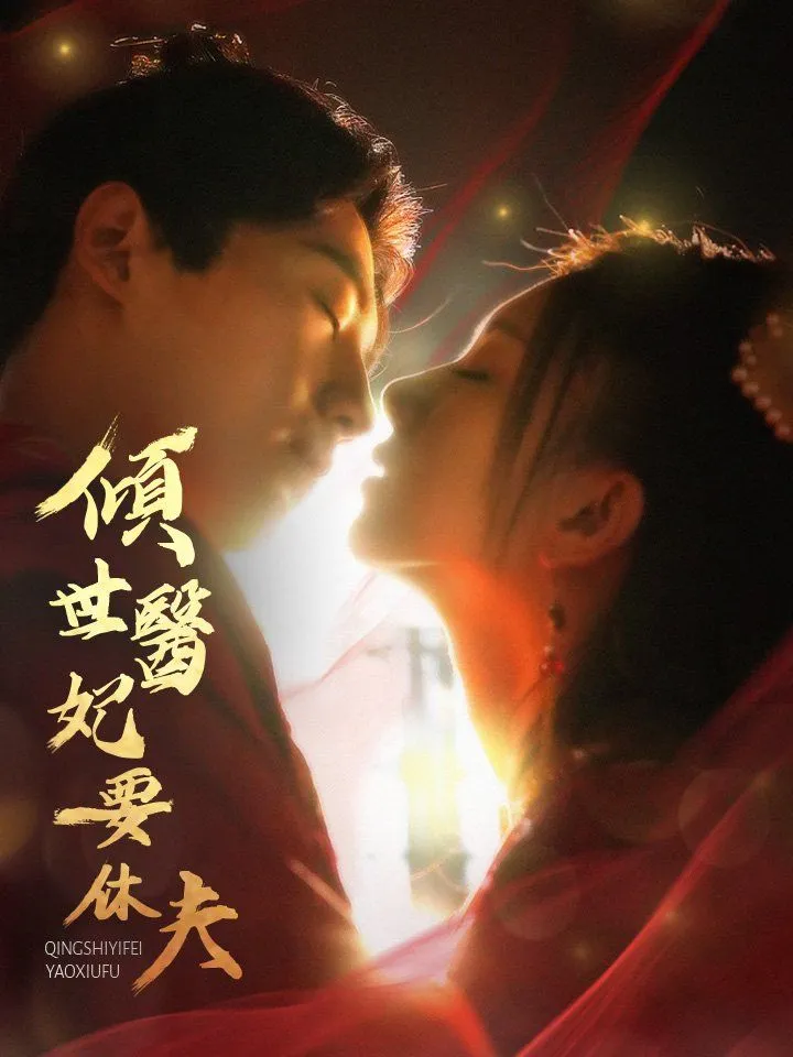 《傾世醫妃要休夫》封面
