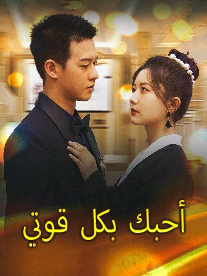غلاف أحبك بكل قوتي