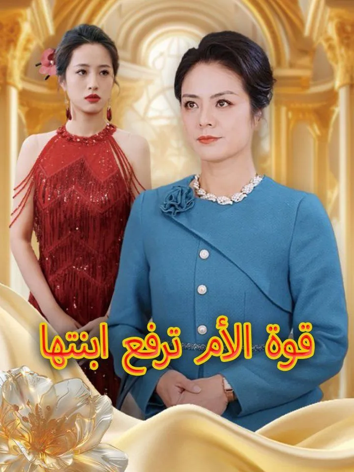 غلاف قوة الأم ترفع ابنتها