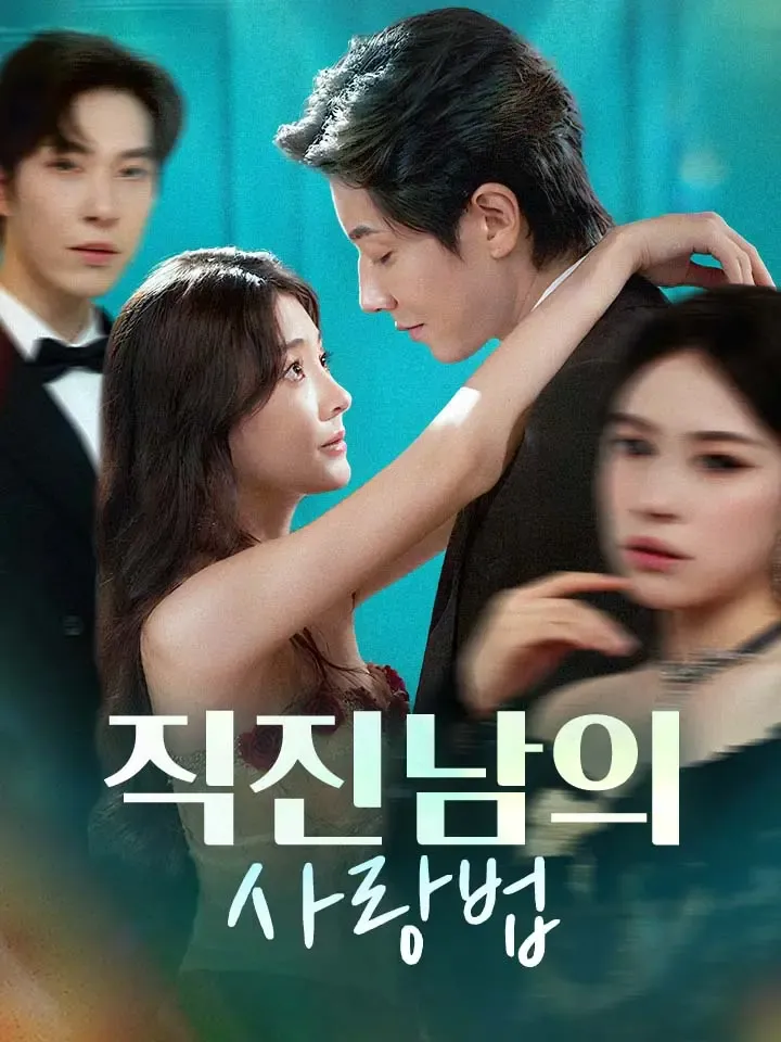 직진남의 사랑법 표지