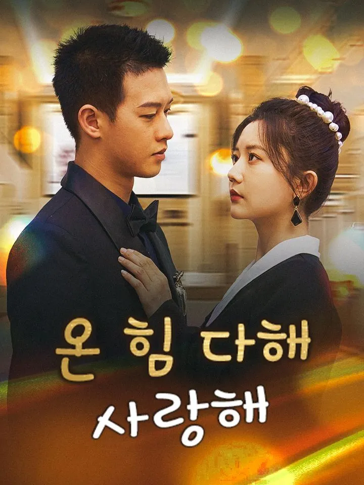 온 힘 다해 사랑해 표지