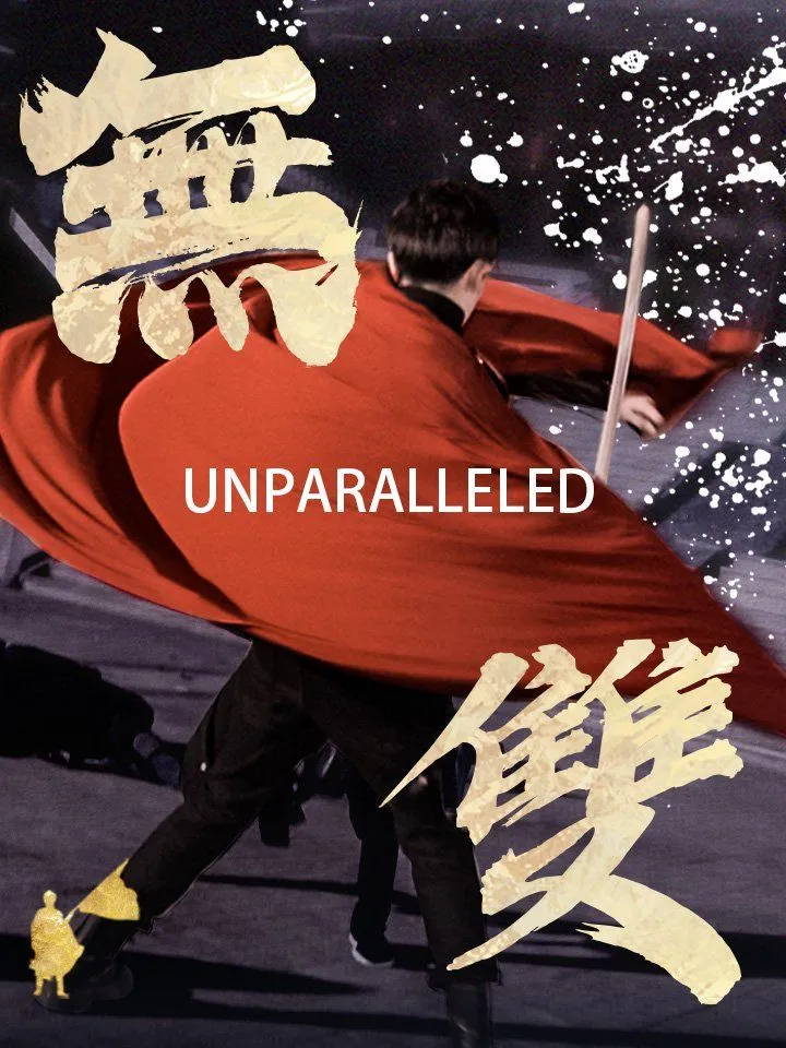 《無雙》封面