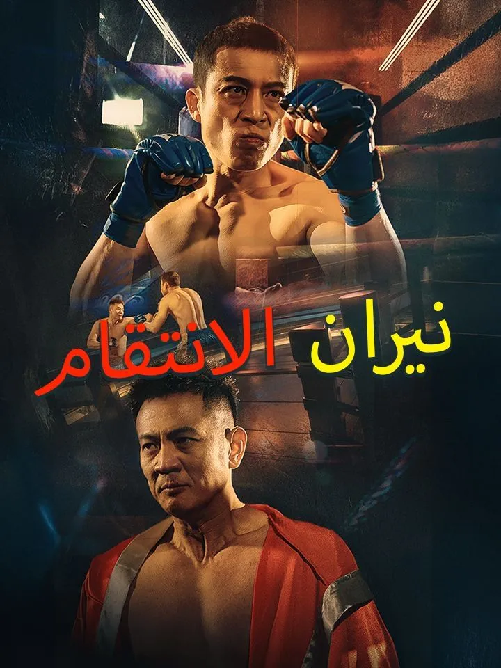 غلاف نيران الانتقام