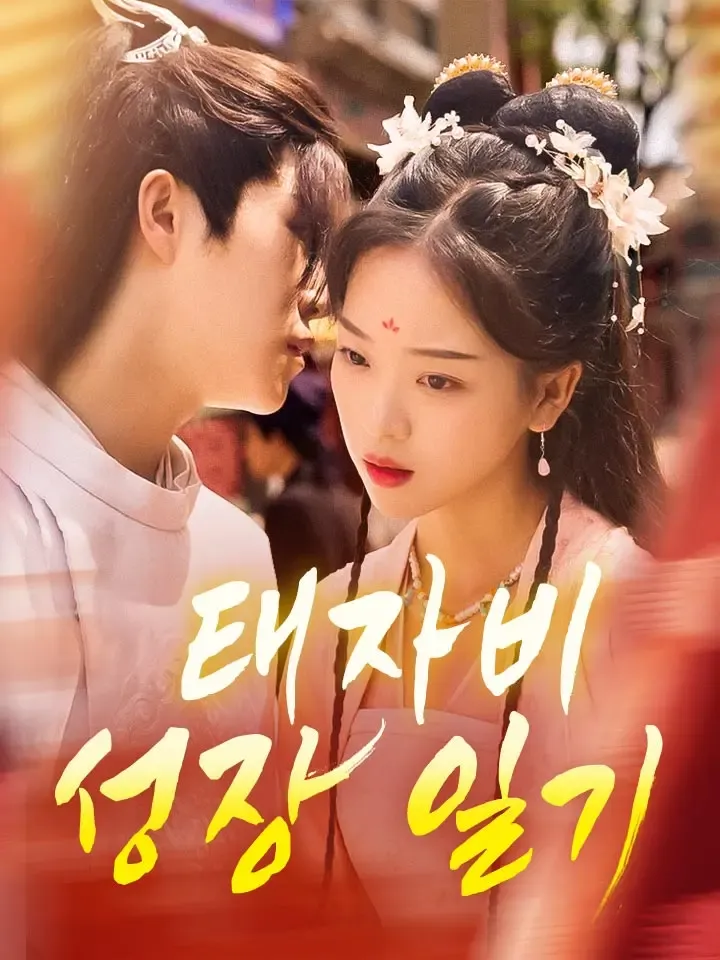 태자비 성장 일기 표지