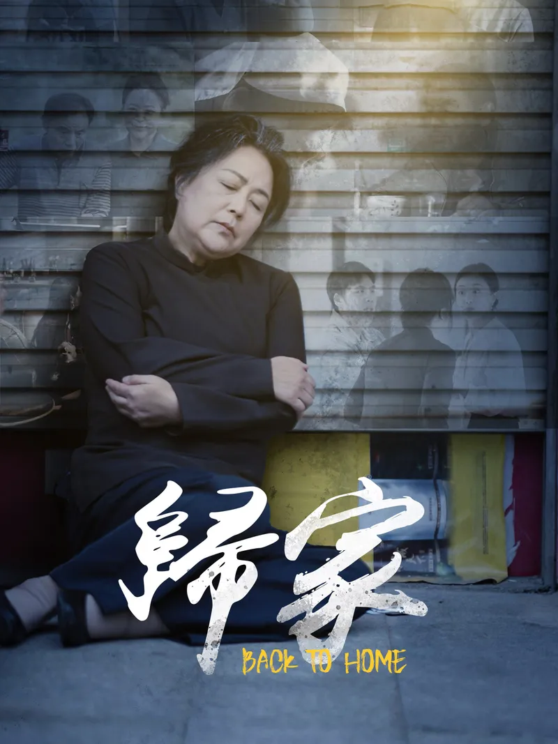 《歸家》封面