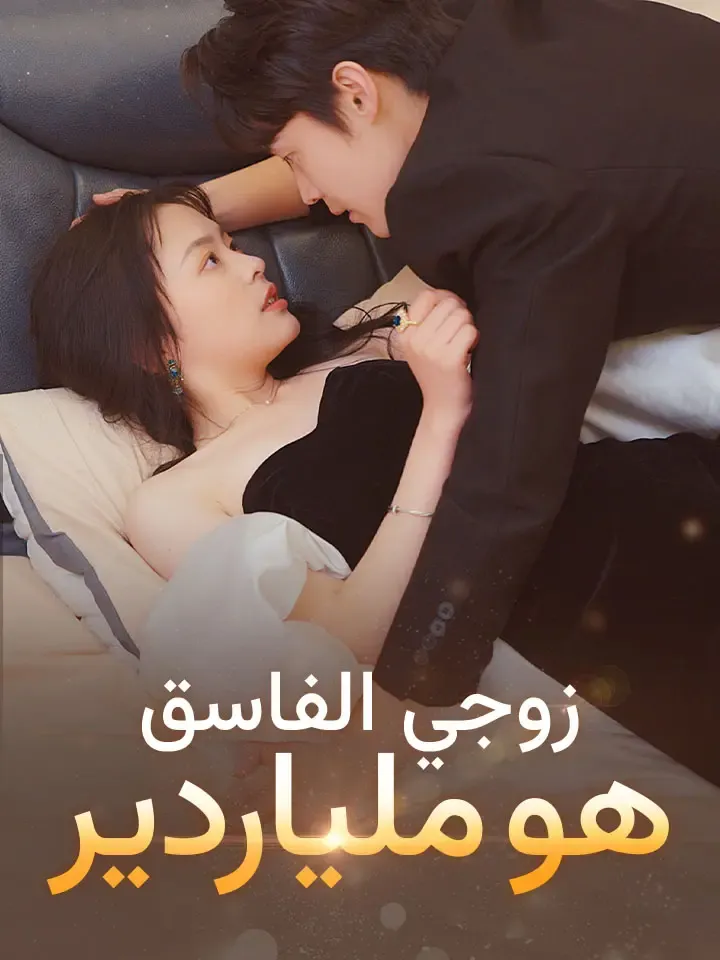 غلاف زوجي الفاسق هو ملياردير