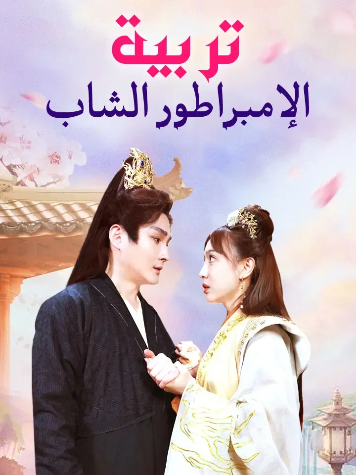 غلاف تربية الإمبراطور الشاب