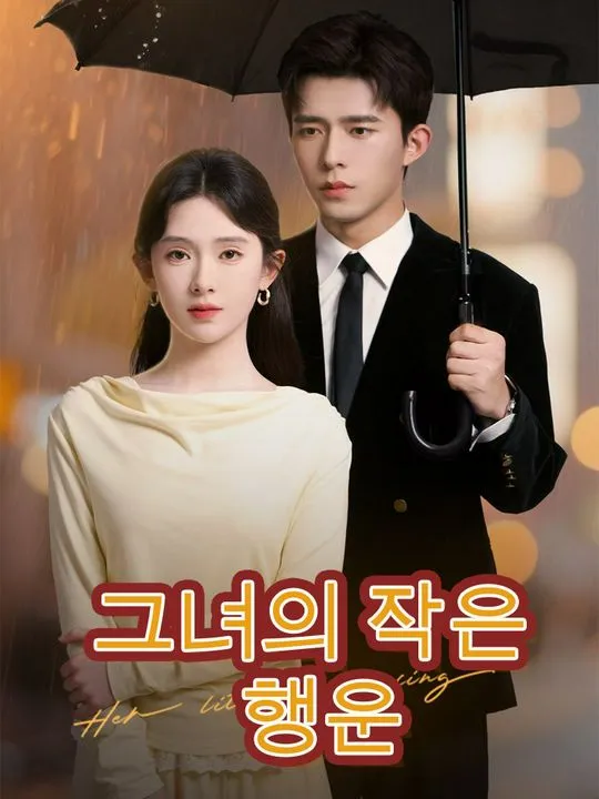 그녀의 작은 행운 표지