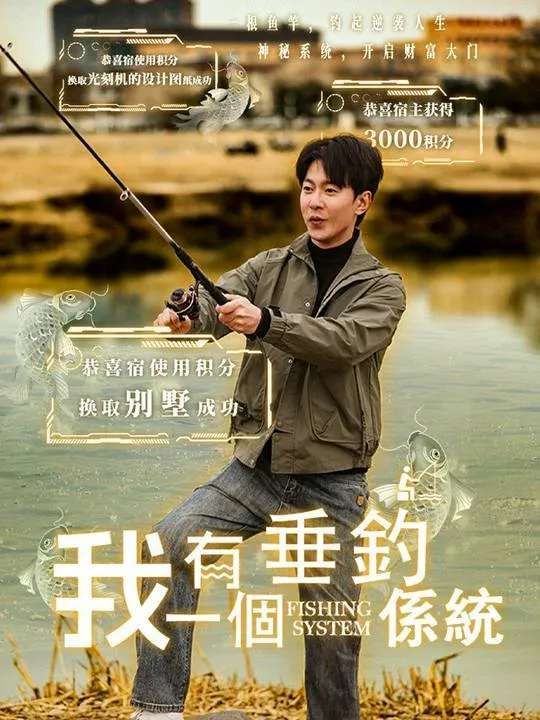 《我有一個垂釣係統》封面