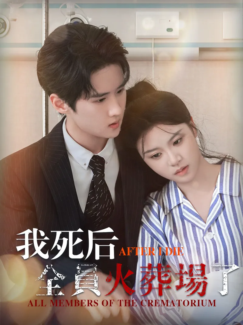 《我死後，全員火葬場了》封面