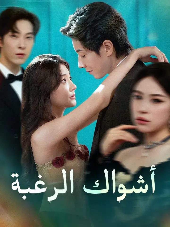 غلاف أشواك الرغبة