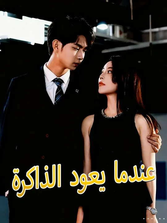 غلاف عندما يعود الذاكرة