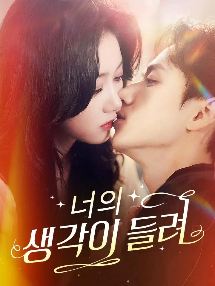 너의 생각이 들려 표지