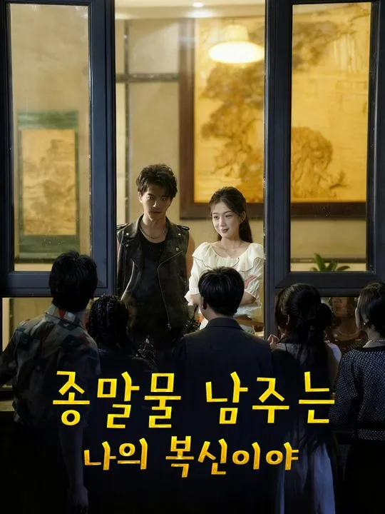종말물 남주는  나의 복신이야 표지