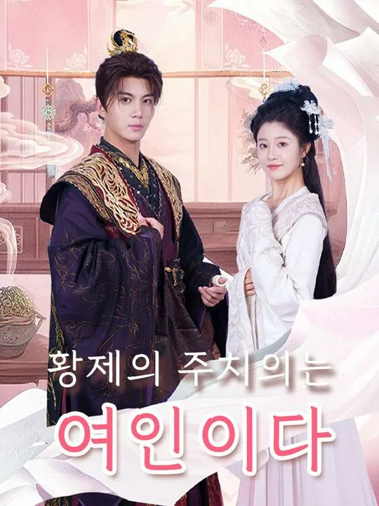 황제의 주치의는 여인이다 표지