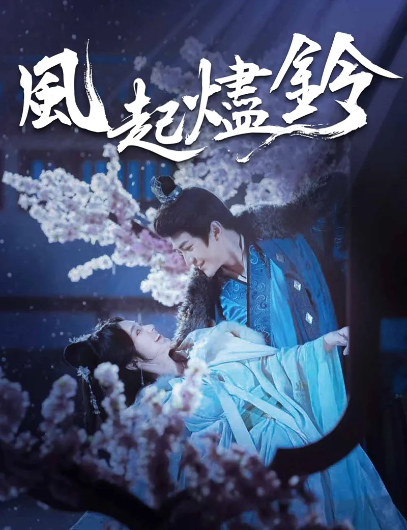 《風起燼鈴》封面