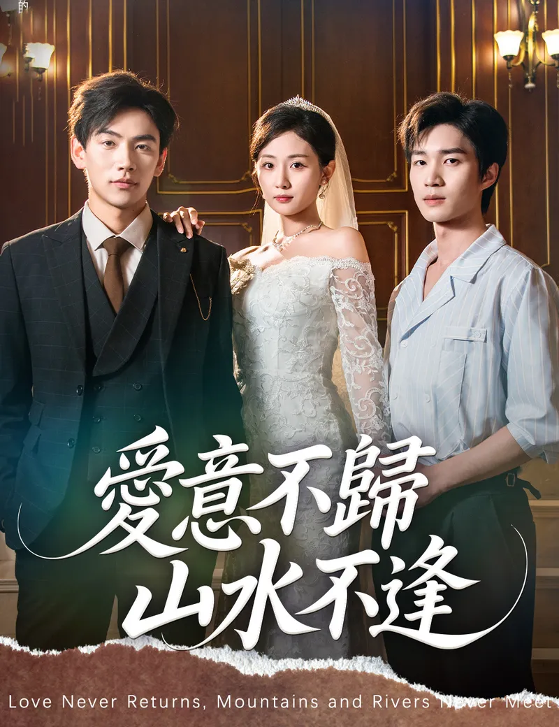 《愛意不歸，山水不逢》封面