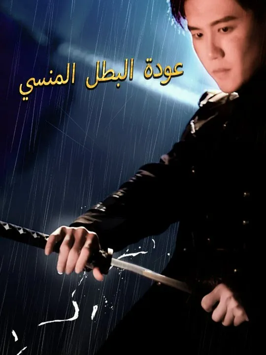غلاف عودة البطل المنسي