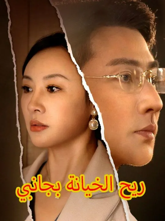 غلاف ريح الخيانة بجانبي