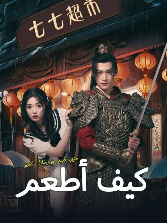 غلاف كيف أطعم جنرال قديم من خلال المتجر