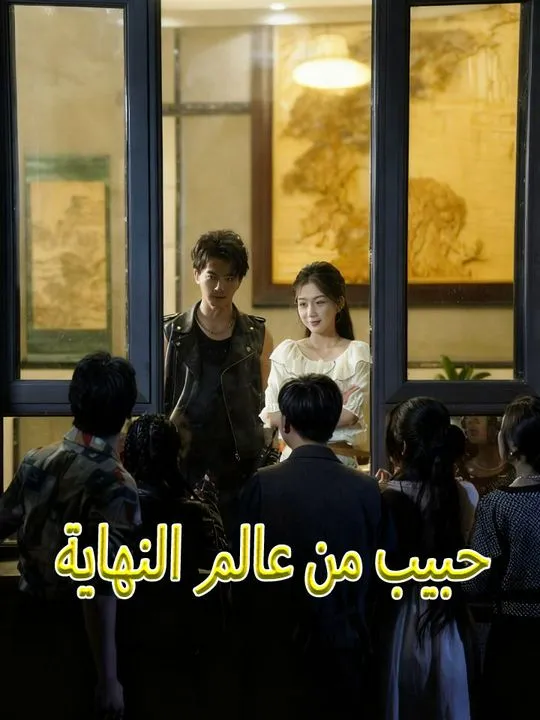 غلاف حبيب من عالم النهاية