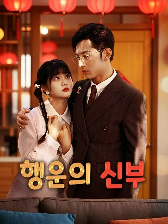 행운의 신부 표지