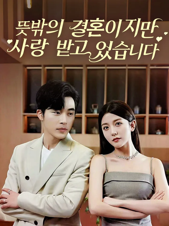 뜻밖의 결혼이지만 사랑 받고 있습니다 표지