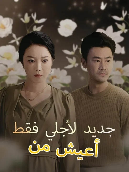 غلاف أعيش من جديد لأجلي فقط