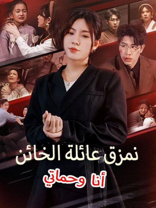 غلاف أنا وحماتي نمزق عائلة الخائن
