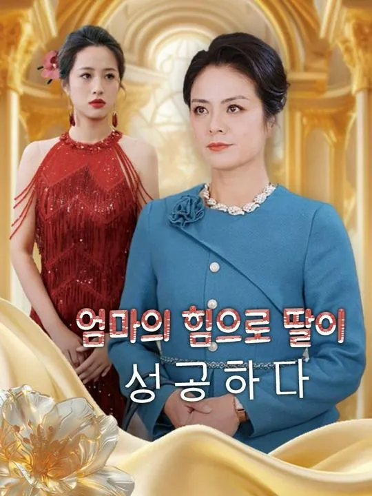 엄마의 힘으로 딸이 성공하다 표지