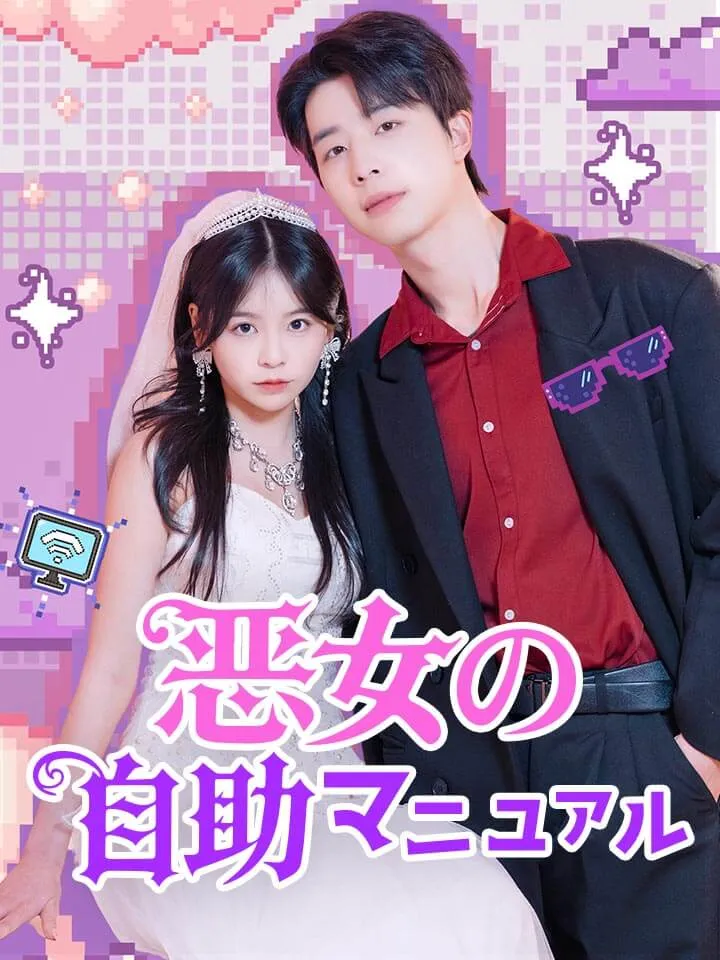 「恶女の自助マニュアル」のカバー画像