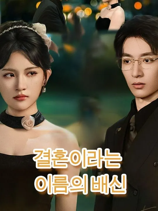 결혼이라는 이름의 배신 표지
