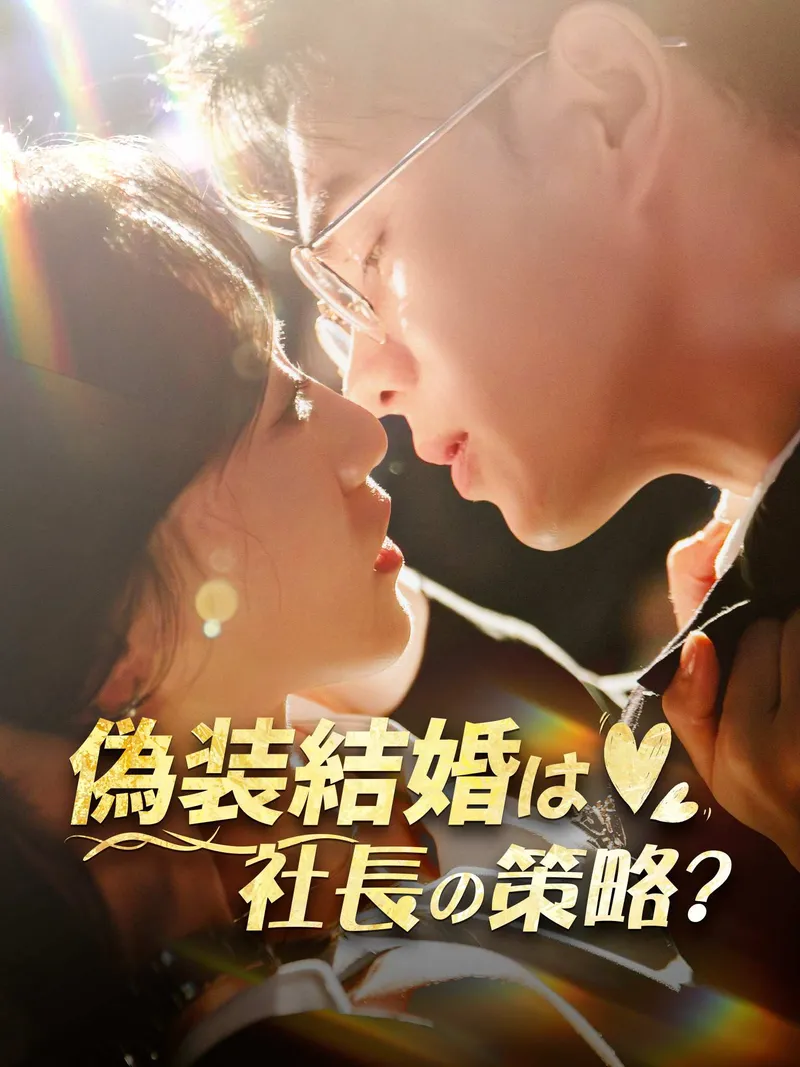 「偽装結婚は社長の策略？」のカバー画像