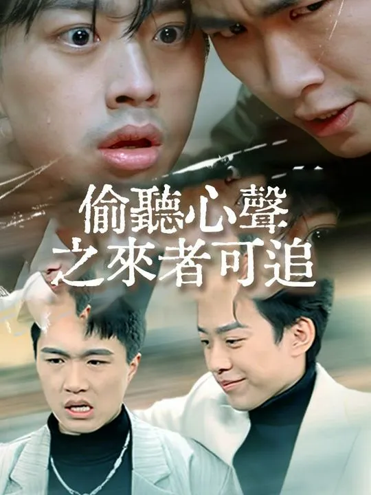 《偷聽心聲之來者可追》封面