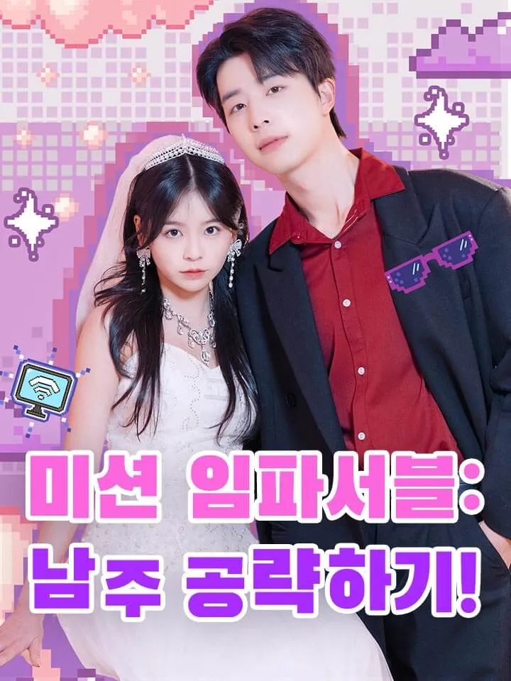 미션 임파서블: 남주 공략하기! 표지