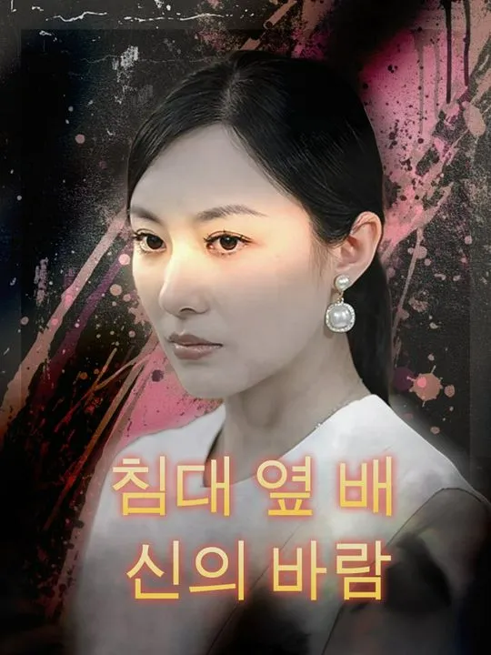 침대 옆 배신의 바람 표지