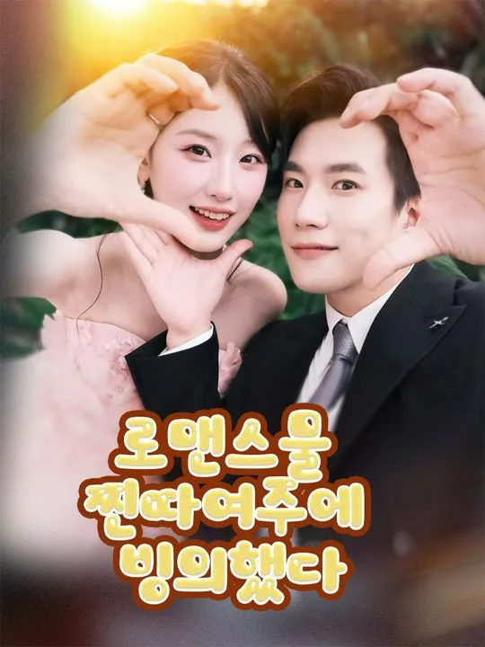 로맨스물 찐따여주에 빙의했다 표지