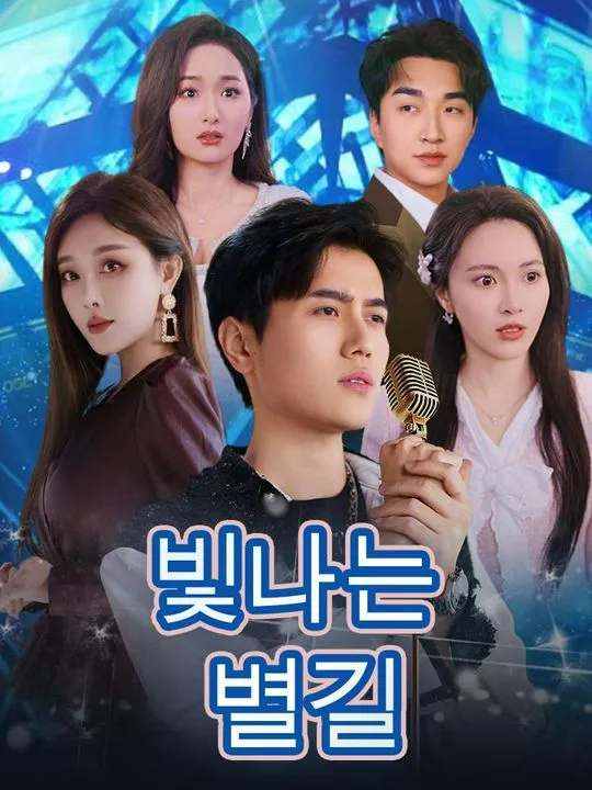 빛나는 별길 표지