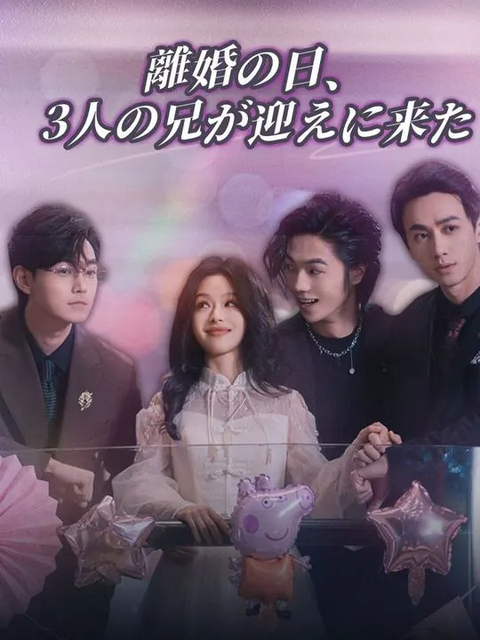 「離婚の日、3人の兄が迎えに来た」のカバー画像