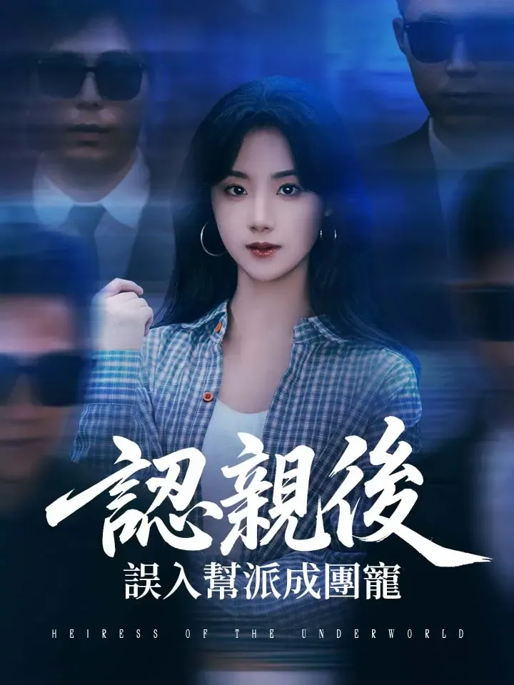 《認親後，誤入幫派成團寵》封面