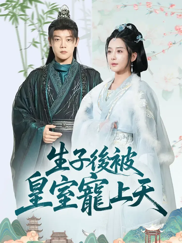 《生子後被皇室寵上天》封面