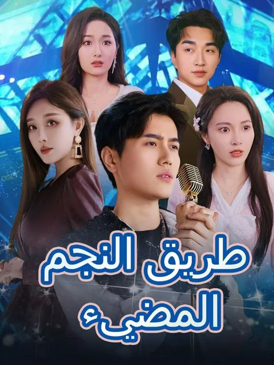 غلاف طريق النجم المضيء