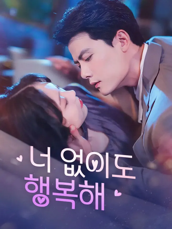 너 없이도 행복해 표지
