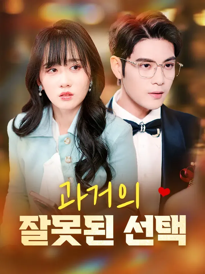 과거의 잘못된 선택 표지
